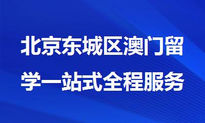 北京东城区澳门留学一站式全程服务机构