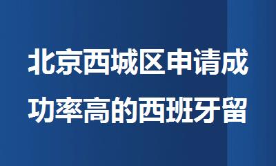 北京西城区申请成功率高的西班牙留学中介机构排名一览