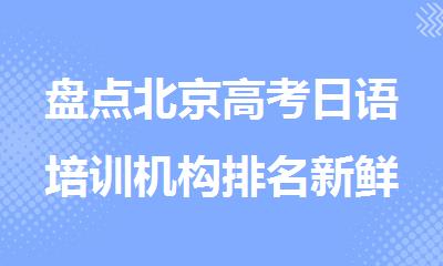 盘点北京高考日语培训机构排名新鲜出炉