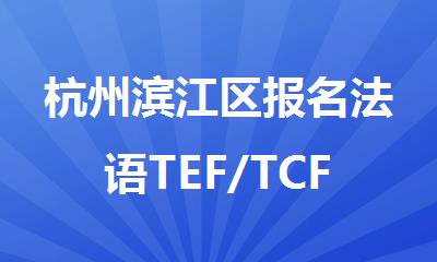 杭州滨江区报名法语TEF/TCF选哪个机构精选人气排行榜名单出炉