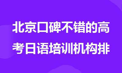 北京口碑不错的高考日语培训机构排行榜今日汇总