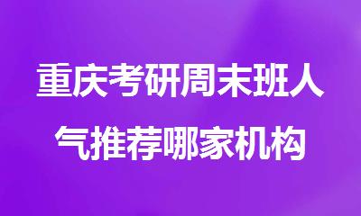 重庆考研周末班人气推荐哪家机构