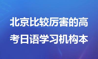 北京比较厉害的高考日语学习机构本地实力排名更新