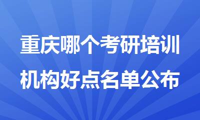 重庆哪个考研培训机构好点名单公布