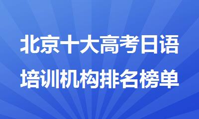 北京十大高考日语培训机构排名榜单公布