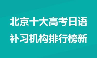 北京十大高考日语补习机构排行榜新鲜出炉