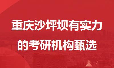 重庆沙坪坝有实力的考研机构甄选