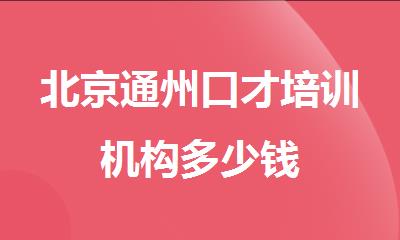 北京通州口才培训机构多少钱