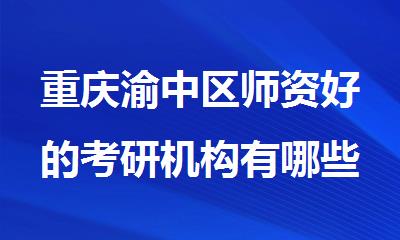 重庆渝中区师资好的考研机构有哪些名单公布