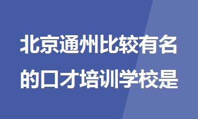 北京通州比较有名的口才培训学校是哪家