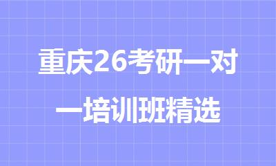 重庆26考研一对一培训班精选