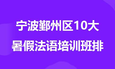 宁波鄞州区10大暑假法语培训班排名名单出炉