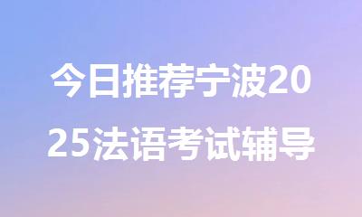 今日推荐宁波2025法语考试辅导机构十大排名公布
