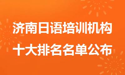 济南日语培训机构十大排名名单公布