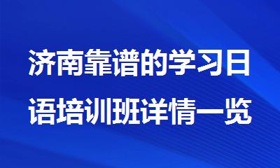 济南靠谱的学习日语培训班详情一览