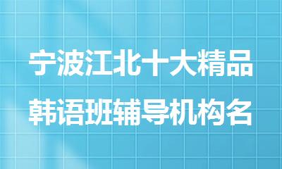 宁波江北十大精品韩语班辅导机构名单汇总