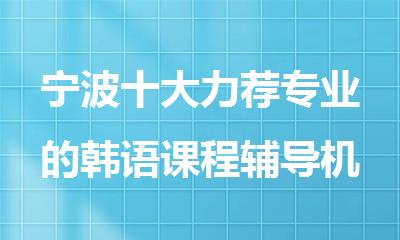 宁波十大力荐专业的韩语课程辅导机构排行榜名单汇总