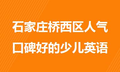 石家庄桥西区人气口碑好的少儿英语培训班