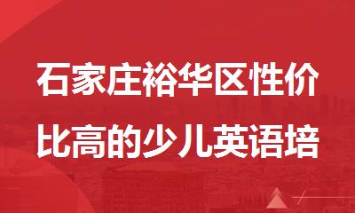 石家庄裕华区性价比高的少儿英语培训班