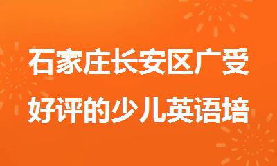 石家庄长安区广受好评的少儿英语培训学校