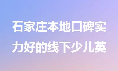 石家庄本地口碑实力好的线下少儿英语培训机构