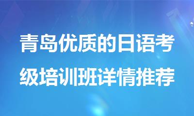 青岛优质的日语考级培训班详情推荐