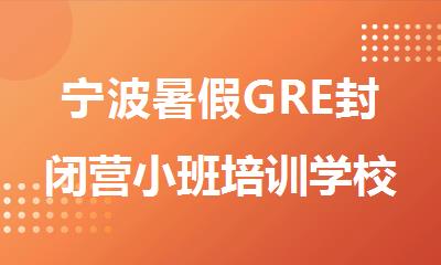宁波暑假GRE封闭营小班培训学校十大排名名单出炉