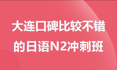 大连口碑比较不错的日语N2冲刺班机构新鲜出炉