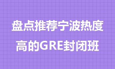 盘点推荐宁波热度高的GRE封闭班名单公布