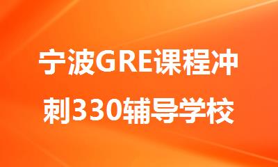 宁波GRE课程冲刺330辅导学校排行榜名单出炉