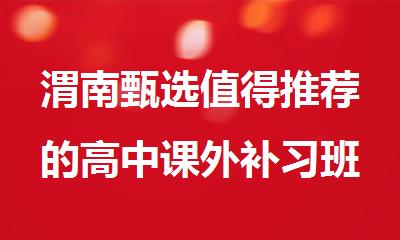 渭南甄选值得推荐的高中课外补习班