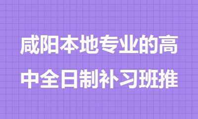 咸阳本地专业的高中全日制补习班推荐