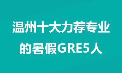 温州十大力荐专业的暑假GRE5人班机构排行榜名单盘点
