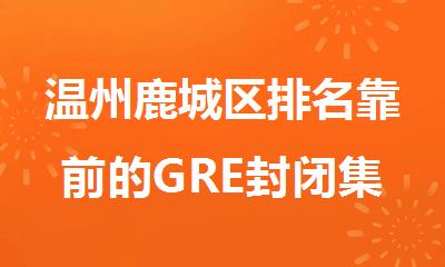 温州鹿城区排名靠前的GRE封闭集训班精选名单出炉