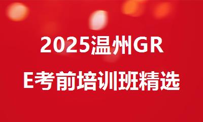 2025温州GRE考前培训班精选人气排行榜名单出炉