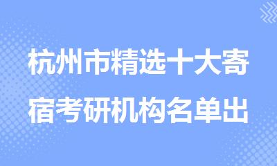 杭州市精选十大寄宿考研机构名单出炉
