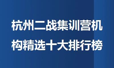 杭州二战集训营机构精选十大排行榜名单出炉