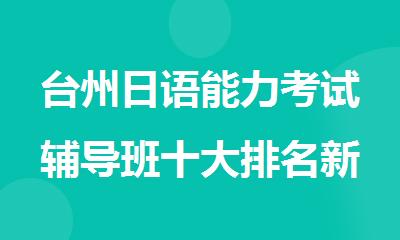台州日语能力考试辅导班十大排名新鲜出炉