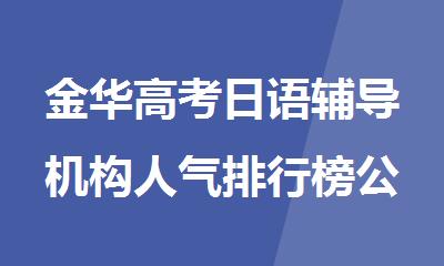 金华高考日语辅导机构人气排行榜公布