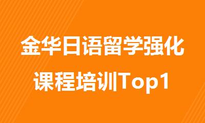 金华日语留学强化课程培训Top10推荐机构排名排行榜