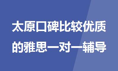 太原口碑比较优质的雅思一对一辅导机构