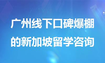 广州线下口碑爆棚的新加坡留学咨询申请机构名单出炉