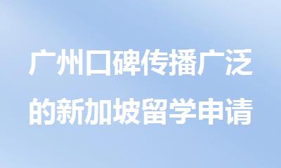 广州口碑传播广泛的新加坡留学申请中介名单公布