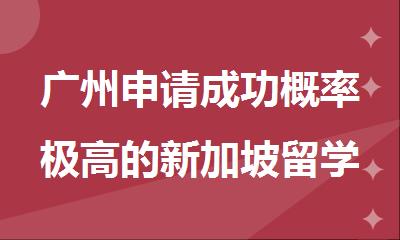 广州申请成功概率极高的新加坡留学机构名单出炉