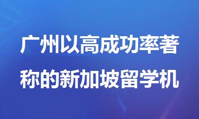 广州以高成功率著称的新加坡留学机构名单出炉