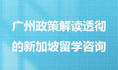 广州政策解读透彻的新加坡留学咨询申请机构名单出炉