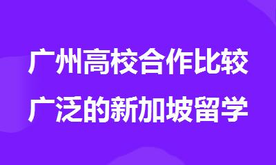 广州高校合作比较广泛的新加坡留学机构名单公布
