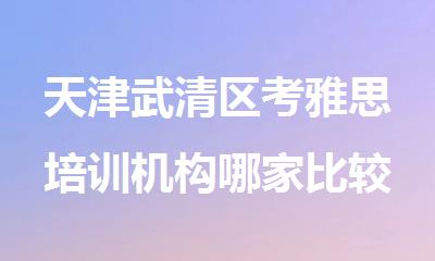 天津武清区考雅思培训机构哪家比较好