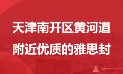 天津南开区黄河道附近优质的雅思封闭机构