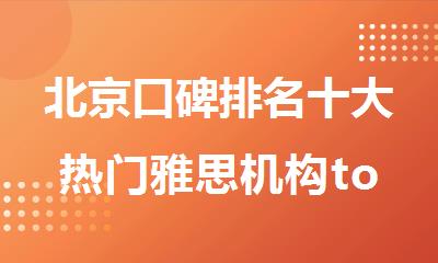 北京口碑排名十大热门雅思机构top名单
